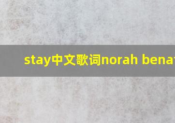 stay中文歌词norah benatia